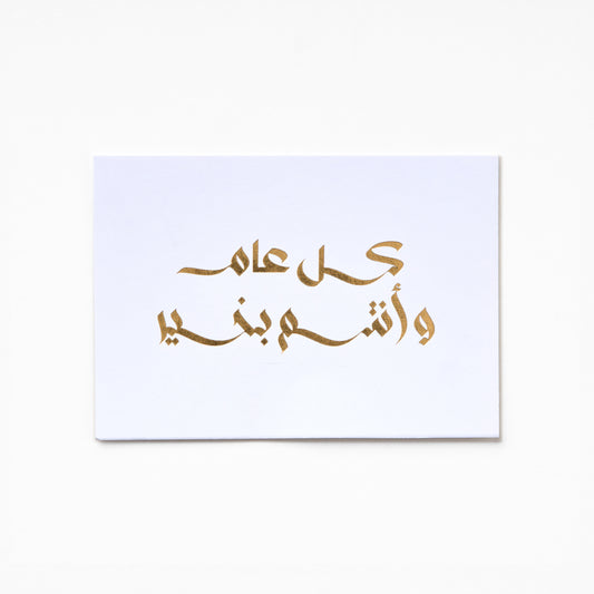 A6 Greeting Card - KOL AM W ANTOM BEKHAIR